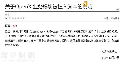 南方周末《關(guān)于OpenX 業(yè)務模塊被植入腳本的說明》