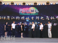 2018蒲江獼猴桃生鮮電商標(biāo)準(zhǔn)發(fā)布會(huì)成功舉辦