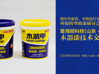 海順木裝甲:木器漆“油改水”整體成本會(huì)更低