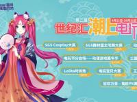 電玩潮玩狂歡季—世紀(jì)匯潮上電玩節(jié)中秋國(guó)慶同步來襲