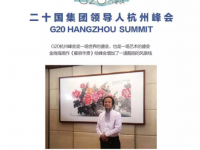 G20峰會(huì)會(huì)晤廳背景畫作者金曉海